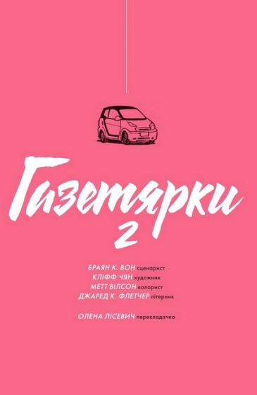 Газетярки. Книга 2 - фото 2