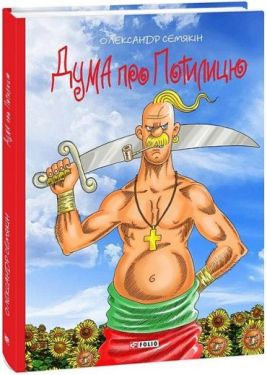 Дума про Потилицю