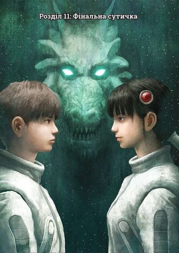 Левіафан. Том 3 - фото 2