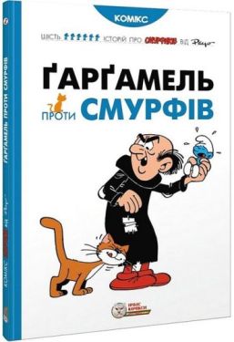 Смурфи. Ґарґамель проти смурфів