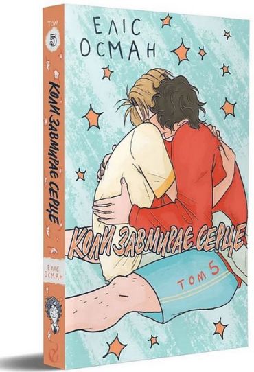 Коли завмирає серце. Том 5 - фото 1