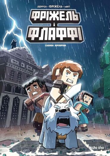 Фріжель і Флаффі. Том 6. Садиба Хіробріна - фото 1