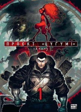 Проєкт "Цуґумі". Том 1 Проєкт "Цуґумі". Том 1