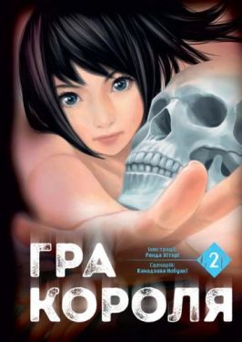 Гра Короля. Том 2 Гра Короля. Том 2