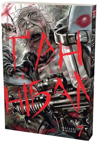 Ґаннібал. Том 7 - фото 1