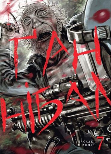 Ґаннібал. Том 7 - фото 2