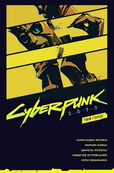 Cyberpunk 2077. Твій Голос - фото 1