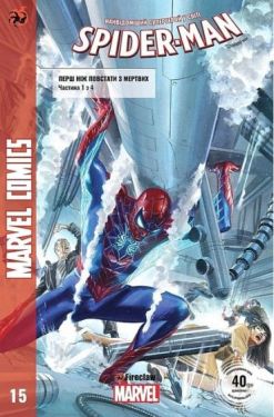 Spider-Man 15. Marvel Сomics №15 - Комікси