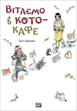 Вітаємо в кото-кафе Вітаємо в кото-кафе