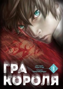 Гра Короля. Том 1 Гра Короля. Том 1