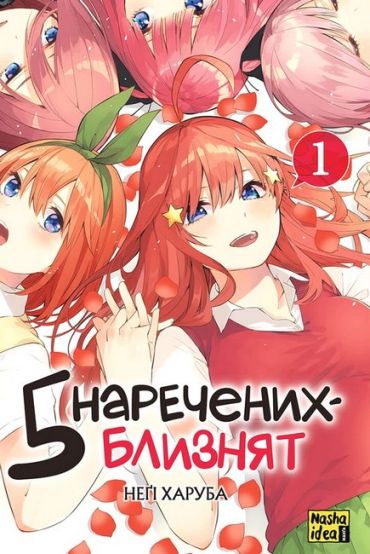 Пять наречених-близнят. Том 1 - фото 1