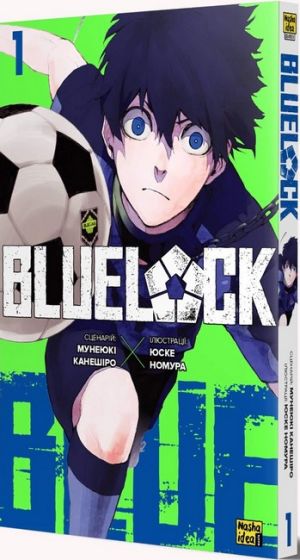 Blue lock (Синя тюрма). Том 1 - фото 1