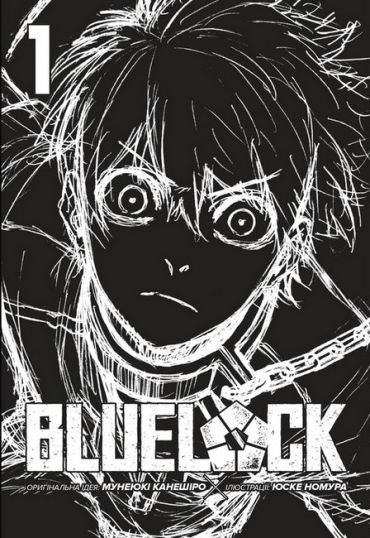 Blue lock (Синя тюрма). Том 1 - фото 3