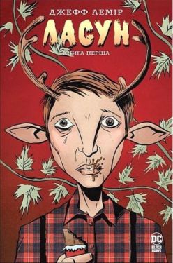 Ласун. Книга 1