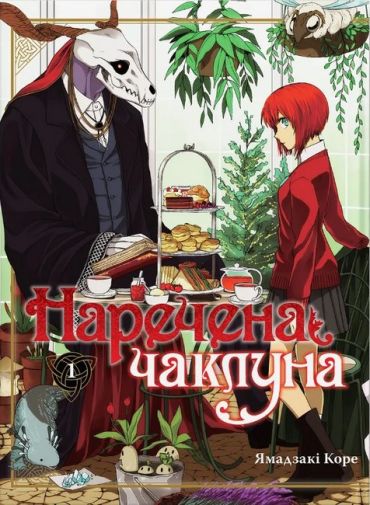 Наречена чаклуна. Том 1 - фото 1