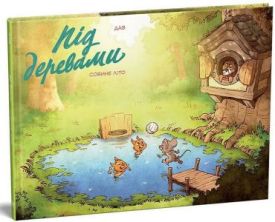Під деревами. Совине літо