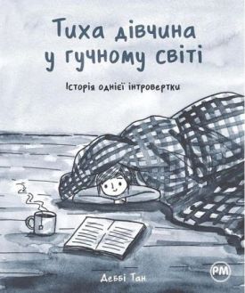 Тиха дівчина у гучному світі. Історія однієї інтровертки - Комікси