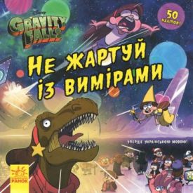 Не жартуй із вимірами. Ґравіті Фолз. Історії