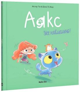 Аякс. Том 1. Усе нявмально!