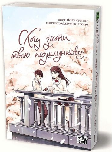 Хочу з’їсти твою підшлункову. Том 1 - фото 1