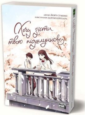 Хочу з’їсти твою підшлункову. Том 1 - Манґа / Манхва
