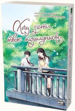 Хочу з’їсти твою підшлункову. Том 2 - Манґа / Манхва