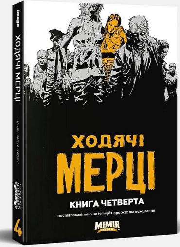 Ходячі Мерці. Книга 4 - фото 1