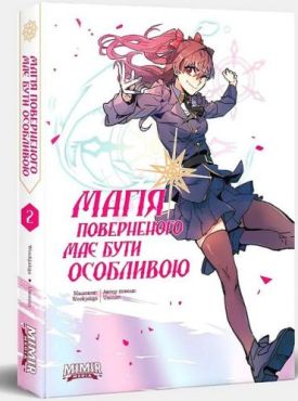 Магія поверненого має бути особливою. Том 2