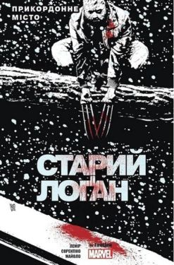 Cтарий Лоґан. Том 2. Прикордонне місто - Комікси