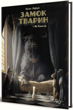Замок тварин. Том 1. Міс Бенгалор