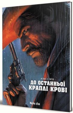 До останньої краплі крові