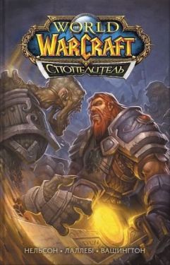 World of Warcraft, Cпопелитель