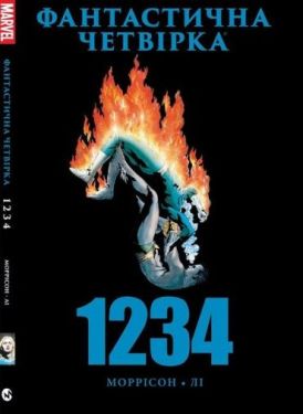 Фантастична Четвірка. 1234 - Комікси