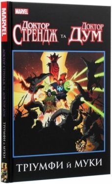Доктор Стрендж та Доктор Дум. Тріумфи й муки - Комікси
