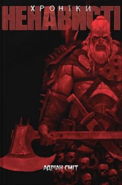 Хроніки Ненависті - Комікси