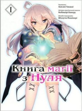 Книга магії з Нуля. Книга 1