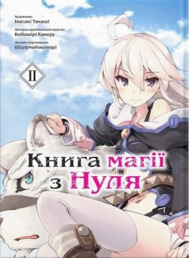 Книга магії з Нуля. Книга 2