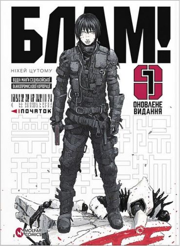 Блам! Том 1 - фото 1