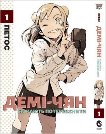 Демі-чян бажають потеревенити. Том 1 - фото 1