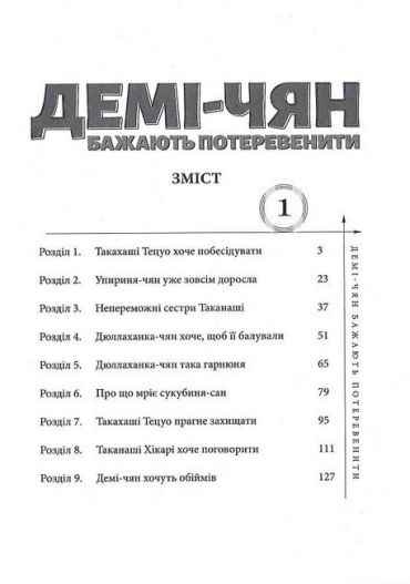 Демі-чян бажають потеревенити. Том 1 - фото 4
