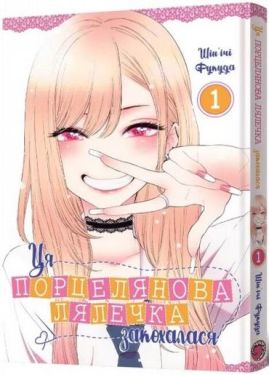 Ця порцелянова лялечка закохалася. Том 1
