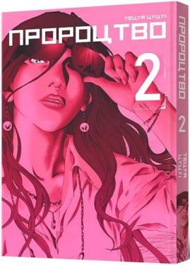 Пророцтво. Том 2
