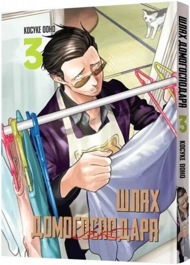 Шлях домогосподаря. Том 3 - фото 1