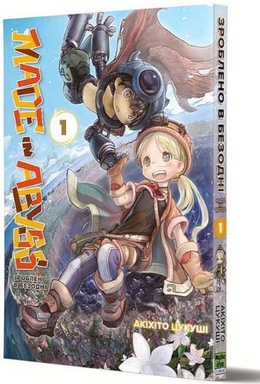 Зроблено в Безодні. Том 1 - фото 1