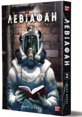 Левіафан. Том 2