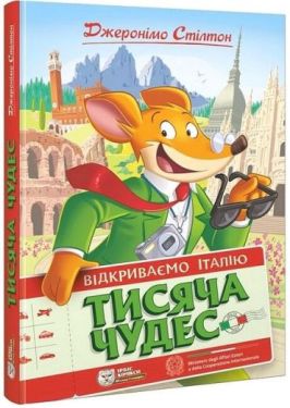 Джеронімо Стілтон. Тисяча Чудес. Відкриваємо Італію