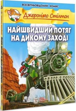 Джеронімо Стілтон. Найшвидший потяг на дикому заході