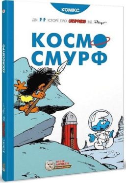 Смурфи. Космосмурф