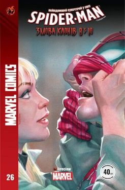 Spider-Man 26. Marvel Сomics №26 - Комікси