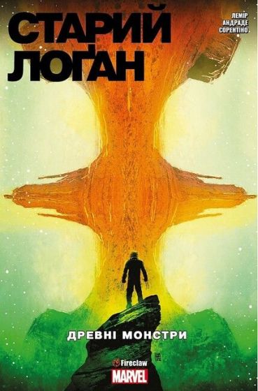 Cтарий Лоґан. Том 4. Древні монстри - фото 1